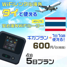 WiFi レンタル 海外 タイ sim 内蔵 Wi-Fi 海外旅行wifi モバイル ルーター 海外旅行WiFi 4泊5日 プラン wifi タイ simカード 5日間 ギガ放題 1日1GB 1日料金 600円 レンタルWiFi海外 即日発送 wifiレンタル Wi-Fiレンタル プリペイド sim タイ 5日 ワイファイ 空港 旅行