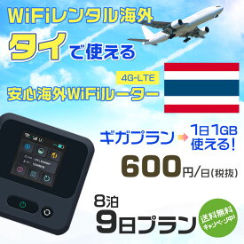 WiFi レンタル 海外 タイ sim 内蔵 Wi-Fi 海外旅行wifi モバイル ルーター 海外旅行WiFi 8泊9日 プラン wifi タイ simカード 9日間 ギガ放題 1日1GB 1日料金 600円 レンタルWiFi海外 即日発送 wifiレンタル Wi-Fiレンタル プリペイド sim タイ 9日 ワイファイ 空港 旅行