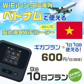 WiFi レンタル 海外 ベトナム sim 内蔵 Wi-Fi 海外旅行wifi モバイル ルーター 海外旅行WiFi 9泊10日 プラン wifi ベトナム simカード 10日間 ギガ放題 1日1GB 1日料金600円 レンタルWiFi海外 即日発送 wifiレンタル Wi-Fiレンタル プリペイド sim ベトナム 10日 ワイファイ