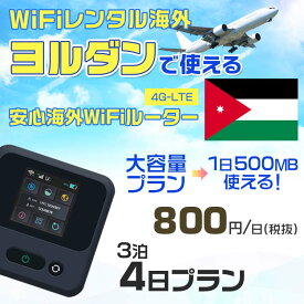 WiFi レンタル 海外 ヨルダン sim 内蔵 Wi-Fi 海外旅行wifi モバイル ルーター 海外旅行WiFi 3泊4日 プラン wifi ヨルダン simカード 4日間 大容量 1日500MB 1日料金800円 レンタルWiFi海外 即日発送 wifiレンタル Wi-Fiレンタル プリペイド sim ヨルダン 4日 ワイファイ