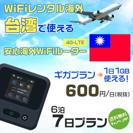 WiFi レンタル 海外 台湾 sim 内蔵 Wi-Fi 海外旅行wifi モバイル ルーター 海外旅行WiFi 6泊7日 プラン wifi 台湾 simカード 7日間 ギガ放題 1日1GB 1日料金 600円 レンタルWiFi海外 即日発送 wifiレンタル Wi-Fiレンタル プリペイド sim 台湾 7日 ワイファイ 空港 旅行