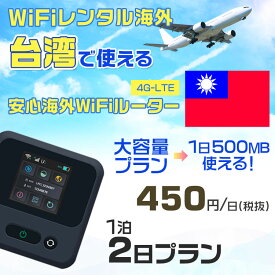 WiFi レンタル 海外 台湾 sim 内蔵 Wi-Fi 海外旅行wifi モバイル ルーター 海外旅行WiFi 2泊3日 プラン wifi 台湾 simカード 3日間 大容量 1日500MB 1日料金 450円 レンタルWiFi海外 即日発送 wifiレンタル Wi-Fiレンタル プリペイド sim 台湾 3日 ワイファイ 空港 旅行