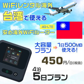 WiFi レンタル 海外 台湾 sim 内蔵 Wi-Fi 海外旅行wifi モバイル ルーター 海外旅行WiFi 4泊5日 プラン wifi 台湾 simカード 5日間 大容量 1日500MB 1日料金 450円 レンタルWiFi海外 即日発送 wifiレンタル Wi-Fiレンタル プリペイド sim 台湾 5日 ワイファイ 空港 旅行