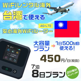 WiFi レンタル 海外 台湾 sim 内蔵 Wi-Fi 海外旅行wifi モバイル ルーター 海外旅行WiFi 7泊8日 プラン wifi 台湾 simカード 8日間 大容量 1日500MB 1日料金 450円 レンタルWiFi海外 即日発送 wifiレンタル Wi-Fiレンタル プリペイド sim 台湾 8日 ワイファイ 空港 旅行