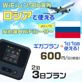 WiFi レンタル 海外 ロシア sim 内蔵 Wi-Fi 海外旅行wifi モバイル ルーター 海外旅行WiFi 2泊3日 プラン wifi ロシア simカード 3日間 ギガプラン 1日1GB1日料金600円 レンタルWiFi海外 即日発送 wifiレンタル Wi-Fiレンタル プリペイド sim ロシア 3日 ワイファイ 空港