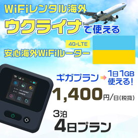 WiFi レンタル 海外 ウクライナ sim 内蔵 Wi-Fi 海外旅行wifi モバイル ルーター 海外旅行WiFi 3泊4日 wifi ウクライナ simカード 4日間 ギガプラン 1日1GB 1日1400円 レンタルWiFi海外 即日発送 wifiレンタル Wi-Fiレンタル プリペイド sim ウクライナ 4日 ワイファイ