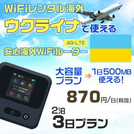 WiFi レンタル 海外 ウクライナ sim 内蔵 Wi-Fi 海外旅行wifi モバイル ルーター 海外旅行WiFi 2泊3日 wifi ウクライナ simカード 3日間 大容量 1日500MB 1日料金870円 レンタルWiFi海外 即日発送 wifiレンタル Wi-Fiレンタル プリペイド sim ウクライナ 3日 ワイファイ