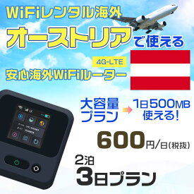 WiFi レンタル 海外 オーストリア sim 内蔵 Wi-Fi 海外旅行wifi モバイル ルーター 海外旅行WiFi 2泊3日 wifi オーストリア simカード 3日間 大容量 1日500MB1日600円 レンタルWiFi海外 即日発送 wifiレンタル Wi-Fiレンタル プリペイド sim オーストリア 3日 ワイファイ