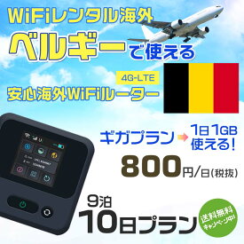 WiFi レンタル 海外 ベルギー sim 内蔵 Wi-Fi 海外旅行wifi モバイル ルーター 海外旅行WiFi 9泊10日 プラン wifi ベルギー simカード 10日間 ギガプラン 1日1GB 1日800円 レンタルWiFi海外 即日発送 wifiレンタル Wi-Fiレンタル プリペイド sim ベルギー 10日 ワイファイ