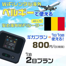 WiFi レンタル 海外 ベルギー sim 内蔵 Wi-Fi 海外旅行wifi モバイル ルーター 海外旅行WiFi 1泊2日 プラン wifi ベルギー simカード 2日間 ギガプラン 1日1GB 1日800円 レンタルWiFi海外 即日発送 wifiレンタル Wi-Fiレンタル プリペイド sim ベルギー 2日 ワイファイ