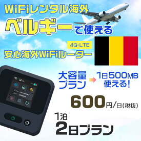 WiFi レンタル 海外 ベルギー sim 内蔵 Wi-Fi 海外旅行wifi モバイル ルーター 海外旅行WiFi 1泊2日 プラン wifi ベルギー simカード 2日間 大容量 1日500MB 1日料金600円 レンタルWiFi海外 即日発送 wifiレンタル Wi-Fiレンタル プリペイド sim ベルギー 2日 ワイファイ