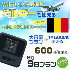 WiFi レンタル 海外 ベルギー sim 内蔵 Wi-Fi 海外旅行wifi モバイル ルーター 海外旅行WiFi 8泊9日 プラン wifi ベルギー simカード 9日間 大容量 1日500MB 1日料金600円 レンタルWiFi海外 即日発送 wifiレンタル Wi-Fiレンタル プリペイド sim ベルギー 9日 ワイファイ