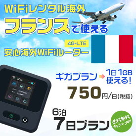 WiFi レンタル 海外 フランス sim 内蔵 Wi-Fi 海外旅行wifi モバイル ルーター 海外旅行WiFi 6泊7日 プラン wifi フランス simカード 7日間 ギガ放題 1日1GB 1日料金750円 レンタルWiFi海外 即日発送 wifiレンタル Wi-Fiレンタル プリペイド sim フランス 7日 ワイファイ