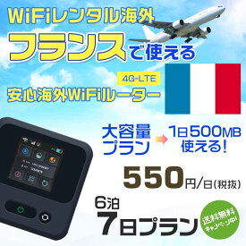 WiFi レンタル 海外 フランス sim 内蔵 Wi-Fi 海外旅行wifi モバイル ルーター 海外旅行WiFi 6泊7日 プラン wifi フランス simカード 7日間 大容量 1日500MB 1日料金550円 レンタルWiFi海外 即日発送 wifiレンタル Wi-Fiレンタル プリペイド sim フランス 7日 ワイファイ