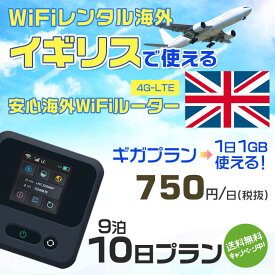 WiFi レンタル 海外 イギリス sim 内蔵 Wi-Fi 海外旅行wifi モバイル ルーター 海外旅行WiFi 9泊10日 プラン wifi イギリス simカード 10日間 ギガ放題 1日1GB 1日料金750円 レンタルWiFi海外 即日発送 wifiレンタル Wi-Fiレンタル プリペイド sim イギリス 10日 ワイファイ