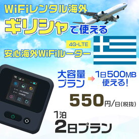 WiFi レンタル 海外 ギリシャ sim 内蔵 Wi-Fi 海外旅行wifi モバイル ルーター 海外旅行WiFi 1泊2日 プラン wifi ギリシャ simカード 2日間 大容量 1日500MB 1日料金550円 レンタルWiFi海外 即日発送 wifiレンタル Wi-Fiレンタル プリペイド sim ギリシャ 2日 ワイファイ