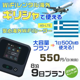 WiFi レンタル 海外 ギリシャ sim 内蔵 Wi-Fi 海外旅行wifi モバイル ルーター 海外旅行WiFi 8泊9日 プラン wifi ギリシャ simカード 9日間 大容量 1日500MB 1日料金550円 レンタルWiFi海外 即日発送 wifiレンタル Wi-Fiレンタル プリペイド sim ギリシャ 9日 ワイファイ