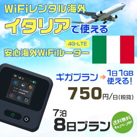 WiFi レンタル 海外 イタリア sim 内蔵 Wi-Fi 海外旅行wifi モバイル ルーター 海外旅行WiFi 7泊8日 プラン wifi イタリア simカード 8日間 ギガプラン 1日1GB 1日750円 レンタルWiFi海外 即日発送 wifiレンタル Wi-Fiレンタル プリペイド sim イタリア 8日 ワイファイ