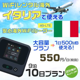 WiFi レンタル 海外 イタリア sim 内蔵 Wi-Fi 海外旅行wifi モバイル ルーター 海外旅行WiFi 9泊10日 プラン wifi イタリア simカード 10日間 大容量 1日500MB 1日料金550円 レンタルWiFi海外 即日発送 wifiレンタル Wi-Fiレンタル プリペイド sim イタリア 10日 ワイファイ