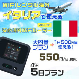 WiFi レンタル 海外 イタリア sim 内蔵 Wi-Fi 海外旅行wifi モバイル ルーター 海外旅行WiFi 4泊5日 プラン wifi イタリア simカード 5日間 大容量 1日500MB 1日料金550円 レンタルWiFi海外 即日発送 wifiレンタル Wi-Fiレンタル プリペイド sim イタリア 5日 ワイファイ