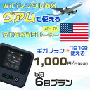 WiFi レンタル 海外 グアム sim 内蔵 Wi-Fi 海外旅行wifi モバイル ルーター 海外旅行WiFi 5泊6日 プラン wifi グアム simカード 6日間 ギガ放題 1日1GB 1日料金 510円 レンタルWiFi海外 即日発送 wifiレンタル Wi-Fiレンタル プリペイド sim グアム 6日 ワイファイ 空港