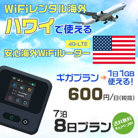 WiFi レンタル 海外 ハワイ sim 内蔵 Wi-Fi 海外旅行wifi モバイル ルーター 海外旅行WiFi 7泊8日 プラン wifi ハワイ simカード 8日間 ギガプラン 1日1GB1日料金600円 レンタルWiFi海外 即日発送 wifiレンタル Wi-Fiレンタル プリペイド sim ハワイ 8日 ワイファイ 空港