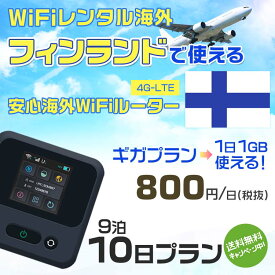 WiFi レンタル 海外 フィンランド sim 内蔵 Wi-Fi 海外旅行wifi モバイル ルーター 海外旅行WiFi 9泊10日 wifi フィンランド simカード 10日間 ギガプラン 1日1GB800円 レンタルWiFi海外 即日発送 wifiレンタル Wi-Fiレンタル プリペイド sim フィンランド 10日 ワイファイ