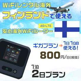 WiFi レンタル 海外 フィンランド sim 内蔵 Wi-Fi 海外旅行wifi モバイル ルーター 海外旅行WiFi 1泊2日 wifi フィンランド simカード 2日間 ギガプラン 1日1GB800円 レンタルWiFi海外 即日発送 wifiレンタル Wi-Fiレンタル プリペイド sim フィンランド 2日 ワイファイ