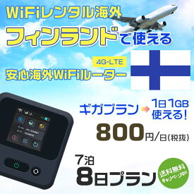 WiFi レンタル 海外 フィンランド sim 内蔵 Wi-Fi 海外旅行wifi モバイル ルーター 海外旅行WiFi 7泊8日 wifi フィンランド simカード 8日間 ギガプラン 1日1GB800円 レンタルWiFi海外 即日発送 wifiレンタル Wi-Fiレンタル プリペイド sim フィンランド 8日 ワイファイ