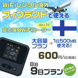 WiFi レンタル 海外 フィンランド sim 内蔵 Wi-Fi 海外旅行wifi モバイル ルーター 海外旅行WiFi 8泊9日 wifi フィンランド simカード 9日間 大容量 1日500MB1日600円 レンタルWiFi海外 即日発送 wifiレンタル Wi-Fiレンタル プリペイド sim フィンランド 9日 ワイファイ