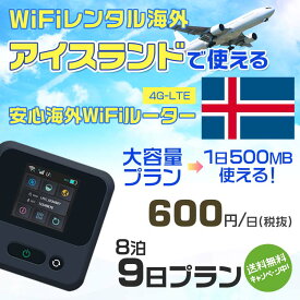 WiFi レンタル 海外 アイスランド sim 内蔵 Wi-Fi 海外旅行wifi モバイル ルーター 海外旅行WiFi 8泊9日 wifi アイスランド simカード 9日間 大容量 1日500MB1日600円 レンタルWiFi海外 即日発送 wifiレンタル Wi-Fiレンタル プリペイド sim アイスランド 9日 ワイファイ