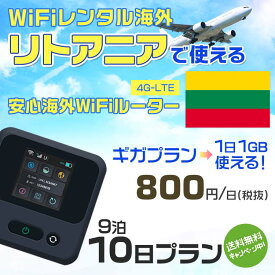 WiFi レンタル 海外 リトアニア sim 内蔵 Wi-Fi 海外旅行wifi モバイル ルーター 海外旅行WiFi 9泊10日 wifi リトアニア simカード 10日間 ギガプラン 1日1GB 1日800円 レンタルWiFi海外 即日発送 wifiレンタル Wi-Fiレンタル プリペイド sim リトアニア 10日 ワイファイ