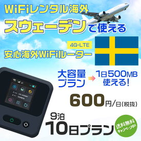 WiFi レンタル 海外 スウェーデン sim 内蔵 Wi-Fi 海外旅行wifi モバイル ルーター 海外旅行WiFi 9泊10日 wifi スウェーデン simカード 10日間 大容量 1日500MB1日600円 レンタルWiFi海外 即日発送 wifiレンタル Wi-Fiレンタル プリペイド sim スウェーデン 10日 ワイファイ