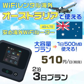 WiFi レンタル 海外 オーストラリア sim 内蔵 Wi-Fi 海外旅行wifi モバイル ルーター 海外旅行WiFi 2泊3日 wifi オーストラリア simカード 3日間 大容量 1日500MB 1日 510円 レンタルWiFi海外 即日発送 wifiレンタル Wi-Fiレンタル sim オーストラリア 3日 ワイファイ