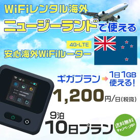 WiFi レンタル 海外 ニュージーランド sim 内蔵 Wi-Fi 海外wifi モバイル ルーター 海外旅行WiFi 9泊10日 wifi ニュージーランド simカード 10日間 ギガ放題 1日1GB 1日 1200円 レンタルWiFi海外 即日発送 wifiレンタル Wi-Fiレンタル sim ニュージーランド 10日 ワイファイ