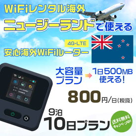 WiFi レンタル 海外 ニュージーランド sim 内蔵 Wi-Fi 海外wifi モバイル ルーター 海外旅行WiFi 9泊10日 wifi ニュージーランド simカード 10日間 大容量 1日500MB 1日 800円 レンタルWiFi海外 即日発送 wifiレンタル Wi-Fiレンタル sim ニュージーランド 10日 ワイファイ