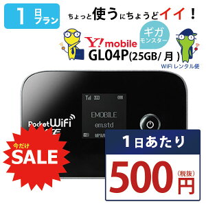 【在宅勤務 テレワーク応援 】 wifi レンタル 1日 即日発送 ワイモバイル ポケットwifi GL04P Pocket WiFi 1日 レンタルwifi ルーター wi-fi 中継器 国内 専用 wifiレンタル wiーfi ポケットWiFi ポケットWi-Fi 旅行 出張 入院 引っ越し Ymobile あす楽 空港 受取