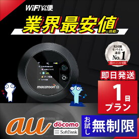 レンタルwifi 1日 au 無制限 【最安値に挑戦】 ポケットwifi 即日発送 wifi レンタル レンタルWi-Fi Wi-Fiレンタル docomo ソフトバンク wi-fi ワイファイ 国内 WiFi Wi-Fi ポケットWi-Fi ポケットワイファイ 入院 モバイルWiFi 完全無制限 ホームルーター 1日