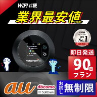 レンタルwifi 90日 au 無制限 【最安値に挑戦】 ポケットwifi 即日発送 wifi レンタル レンタルWi-Fi Wi-…