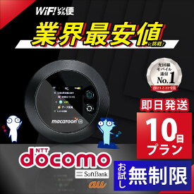 レンタルwifi 10日 docomo 無制限 【最安値に挑戦】 ポケットwifi 即日発送 wifi レンタル レンタルWi-Fi Wi-Fiレンタル au ソフトバンク wi-fi ワイファイ 国内 WiFi Wi-Fi ポケットWi-Fi ポケットワイファイ 入院 モバイルWiFi 完全無制限 ホームルーター 10日