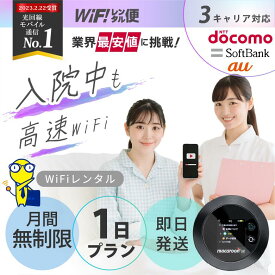 【最安値に挑戦】 入院 wifi レンタル 1日 無制限 即日発送 ポケットwifi レンタル レンタルwifi レンタルWi-Fi Wi-Fiレンタル docomo au ソフトバンク wi-fi ワイファイ 国内 WiFi Wi-Fi ポケットWi-Fi ポケットワイファイ モバイルWiFi 完全無制限 ホームルーター 1日