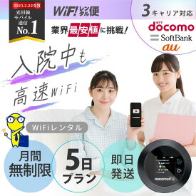 レンタル wifi 【最安値に挑戦】 wifi レンタル 無制限 5日 6日 即日発送 レンタルWi-Fi ポケットwifi レンタル Wi-Fiレンタル docomo au ソフトバンク wi-fi ワイファイ 国内 WiFi Wi-Fi ポケットWi-Fi ポケットワイファイ 入院 モバイルWiFi 完全無制限 ホームルーター
