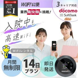 【最安値に挑戦】 入院 wifi レンタル 14日 無制限 即日発送 ポケットwifi レンタル レンタルwifi レンタルWi-Fi Wi-Fiレンタル docomo au ソフトバンク wi-fi ワイファイ 国内 WiFi Wi-Fi ポケットWi-Fi ポケットワイファイ モバイルWiFi 完全無制限 ホームルーター 二週間