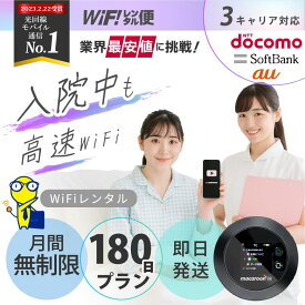 【最安値に挑戦】 入院 wifi レンタル 180日 無制限 即日発送 ポケットwifi レンタル レンタルwifi レンタルWi-Fi Wi-Fiレンタル docomo au ソフトバンク wi-fi ワイファイ 国内 WiFi Wi-Fi ポケットWi-Fi ポケットワイファイ モバイルWiFi 完全無制限 ホームルーター 6ヶ月