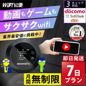 【最安値に挑戦】 wifi レンタル 7日 無制限 完全無制限 ポケットwifi レンタル レンタルwifi レンタルWi-Fi Wi-Fiレンタル docomo au ソフトバンク wi-fi ワイファイ 国内 WiFi Wi-Fi ポケットWi-Fi ポケットワイファイ 入院 モバイルWiFi 即日発送 ホームルーター 1週間
