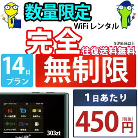 wi-fi レンタル 7日 完全 無制限 即日発送 レンタルwifi レンタルWi-Fi レンタルワイファイ wifiレンタル Wi-Fiレンタル ワイファイレンタル WiFi ワイファイ 国内 ポケットwifi ポケットWi-Fi ポケットワイファイ 入院 旅行 sim モバイルWiFi 短期 303ZT ソフトバンク