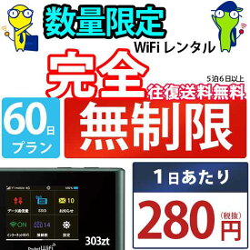 wi-fi レンタル 60日 完全 無制限 即日発送 レンタルwifi レンタルWi-Fi レンタルワイファイ wifiレンタル Wi-Fiレンタル ワイファイレンタル WiFi ワイファイ 国内 ポケットwifi ポケットWi-Fi ポケットワイファイ 入院 旅行 sim モバイルWiFi 短期 303ZT ソフトバンク