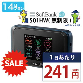 WiFi レンタル 14日 即日発送 レンタルwifi レンタルWi-Fi レンタルワイファイ wifiレンタル Wi-Fiレンタル ワイファイレンタル wi-fi ワイファイ 国内 ポケットwifi ポケットWi-Fi ポケットワイファイ 入院 旅行 一時帰国 sim モバイルWiFi 2週間 501 ソフトバンク50GB 空港