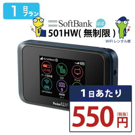 WiFi レンタル 1日 即日発送 レンタルwifi レンタルWi-Fi レンタルワイファイ wifiレンタル Wi-Fiレンタル ワイファイレンタル wi-fi ワイファイ 国内 ポケットwifi ポケットWi-Fi ポケットワイファイ 入院 旅行 一時帰国 sim モバイルWiFi 1日 501 ソフトバンク 50GB 空港