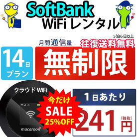 ポケットwifi 14日 無制限 即日発送 レンタルWi-Fi レンタルワイファイ WiFi レンタル wifiレンタル Wi-Fiレンタル ワイファイレンタル wi-fi ワイファイ 国内 レンタルwifi ポケットWi-Fi ポケットワイファイ 入院 旅行 一時帰国 sim モバイルWiFi 2週間 mkr ソフトバンク